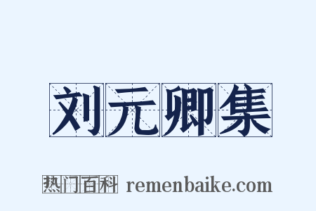 刘元卿集是什么意思的图片